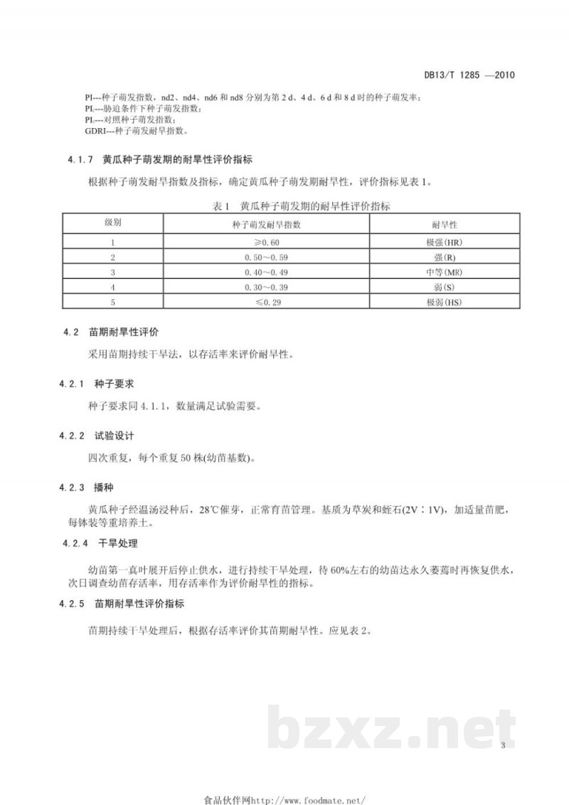 DB13/T 1285-2010黄瓜节水性鉴定技术规范