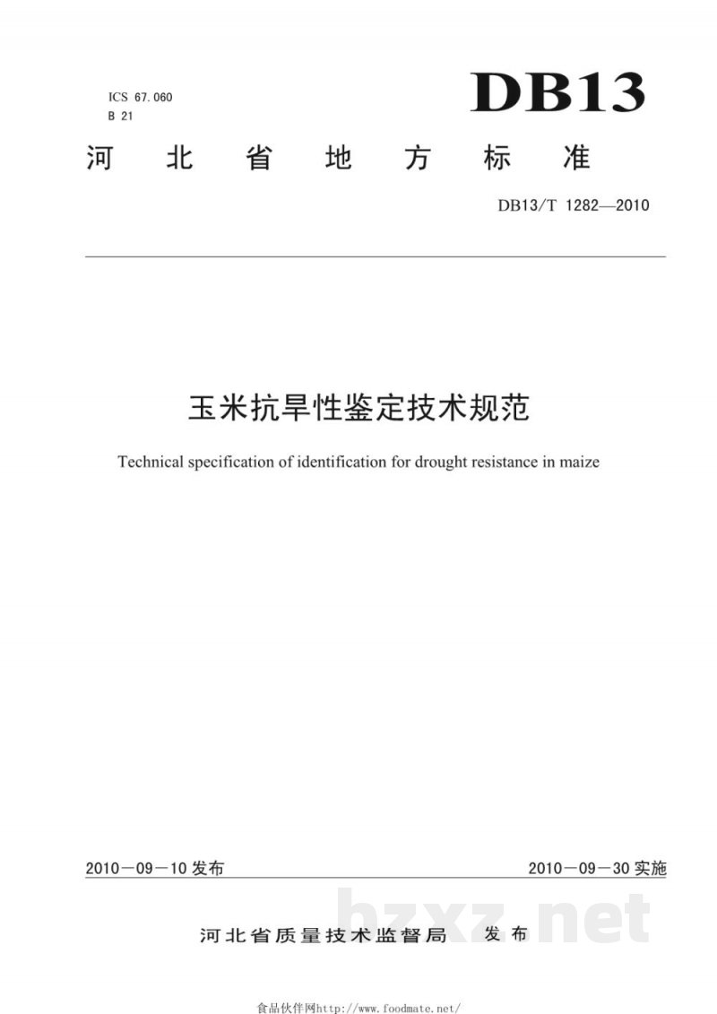 DB13/T 1282-2010玉米抗旱性鉴定技术规范
