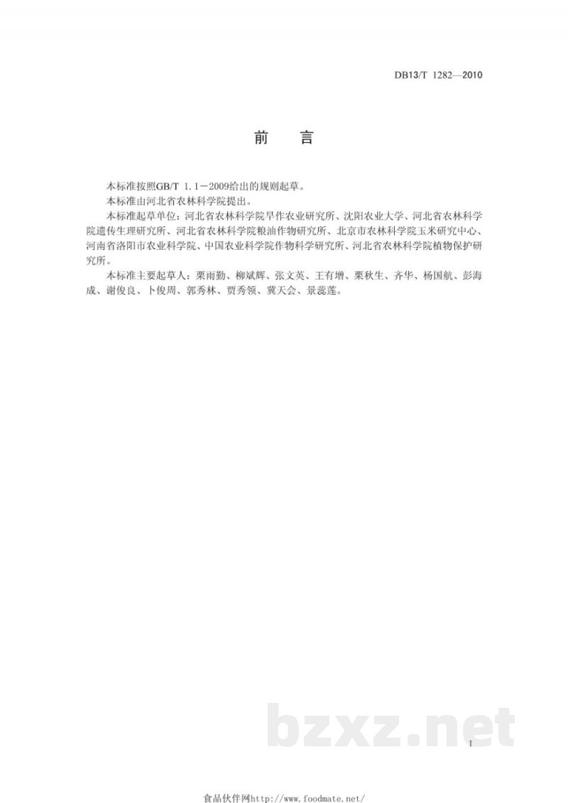 DB13/T 1282-2010玉米抗旱性鉴定技术规范