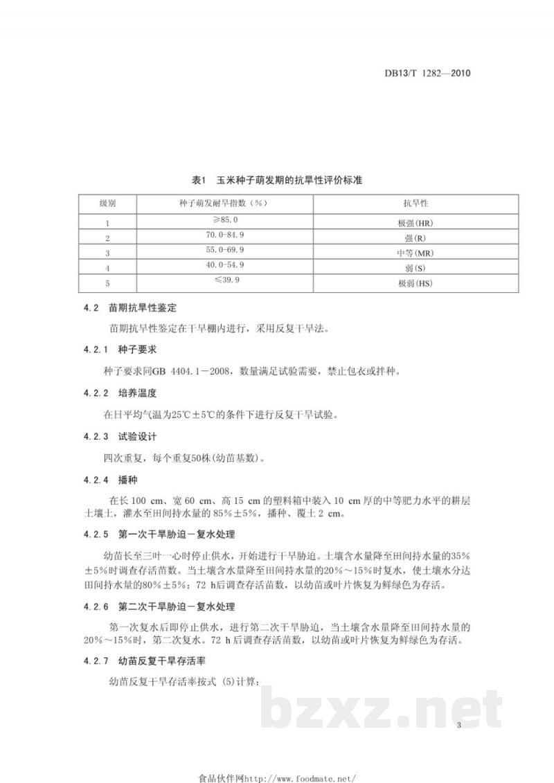 DB13/T 1282-2010玉米抗旱性鉴定技术规范