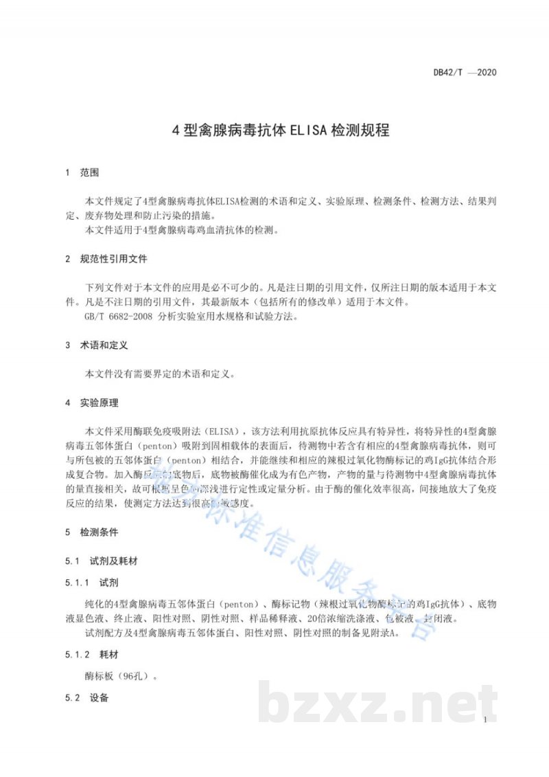 DB42/T 1593-20204型禽腺病毒抗体ELISA检测规程