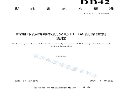 DB42/T 1592-2020鸭坦布苏病毒双抗夹心ELISA抗原检测技术规程