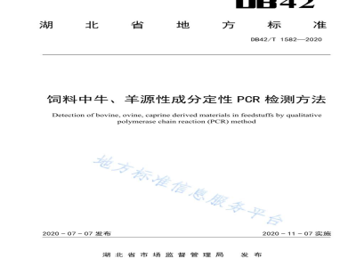 DB42/T 1582-2020饲料中牛、羊源性成分定性PCR检测方法