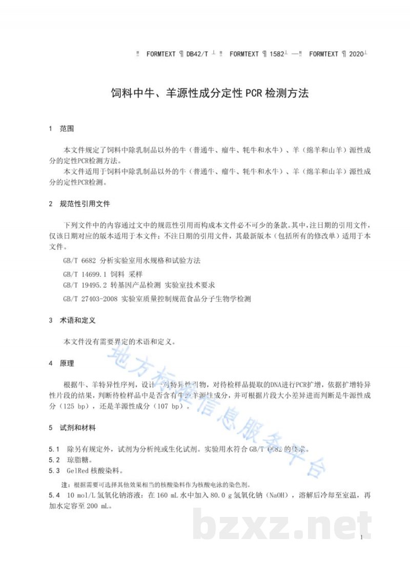 DB42/T 1582-2020饲料中牛、羊源性成分定性PCR检测方法