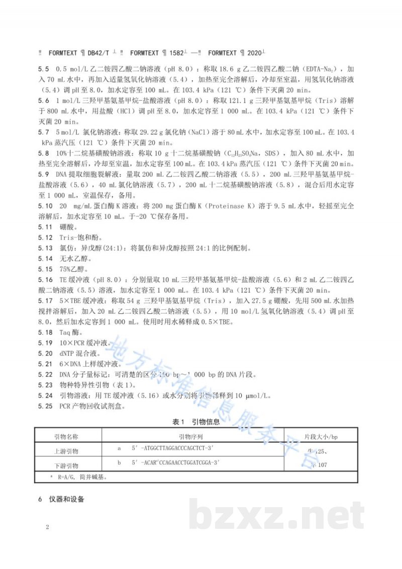 DB42/T 1582-2020饲料中牛、羊源性成分定性PCR检测方法