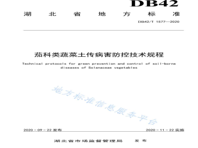 DB42/T 1577-2020茄科类蔬菜土传病害防控技术规程
