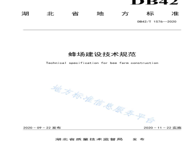 DB42/T 1576-2020蜂场建设技术规范