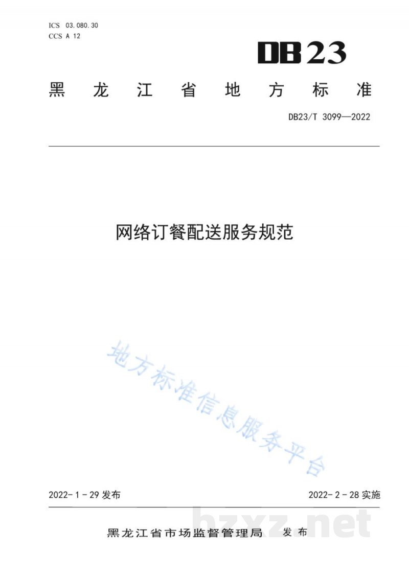 DB23/T 3099-2022网络订餐配送服务规范