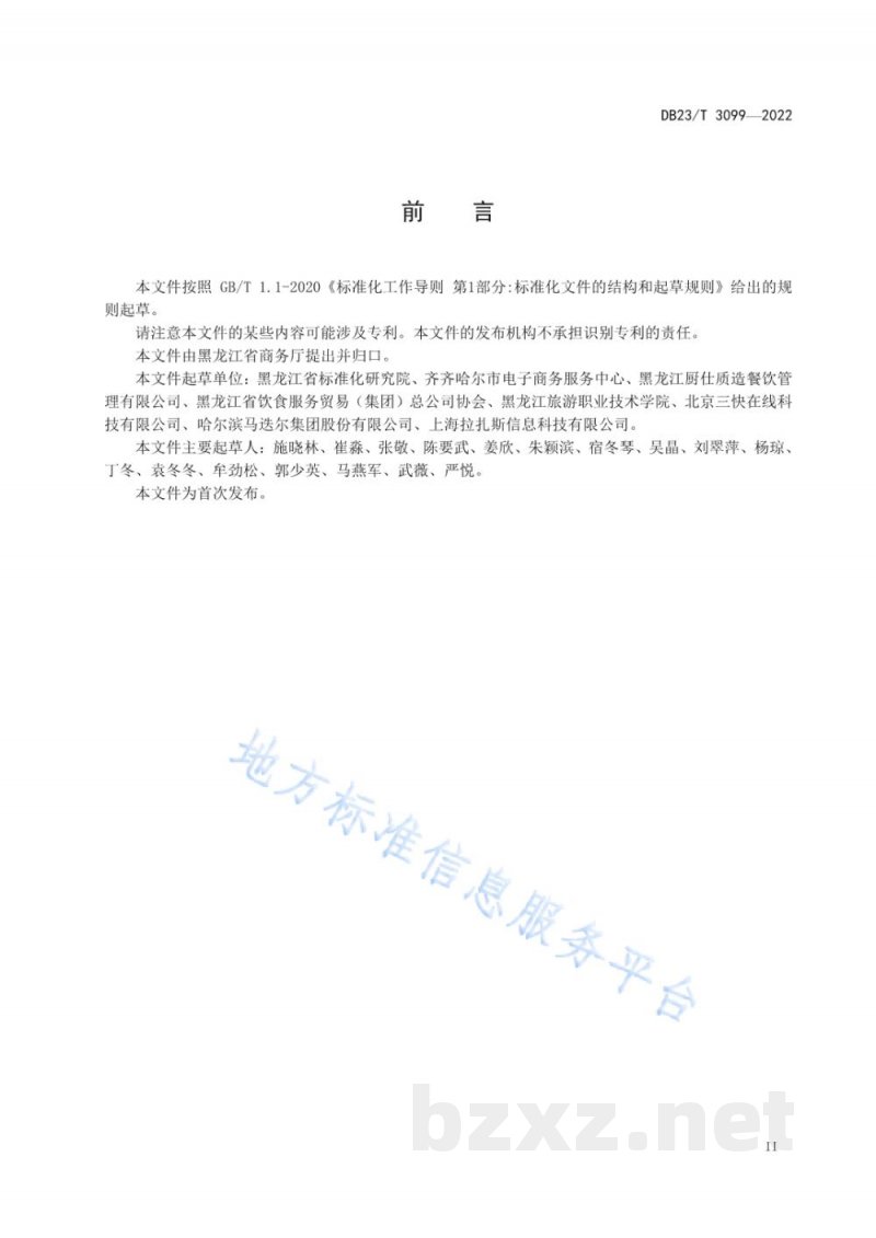 DB23/T 3099-2022网络订餐配送服务规范