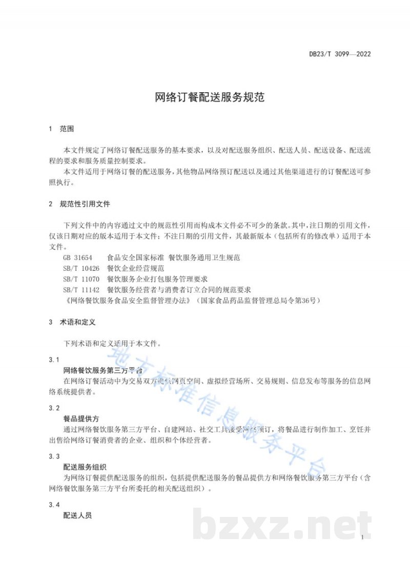 DB23/T 3099-2022网络订餐配送服务规范