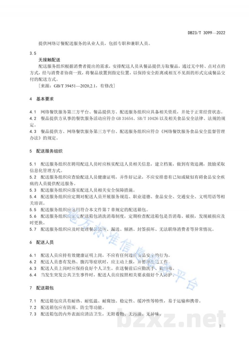 DB23/T 3099-2022网络订餐配送服务规范