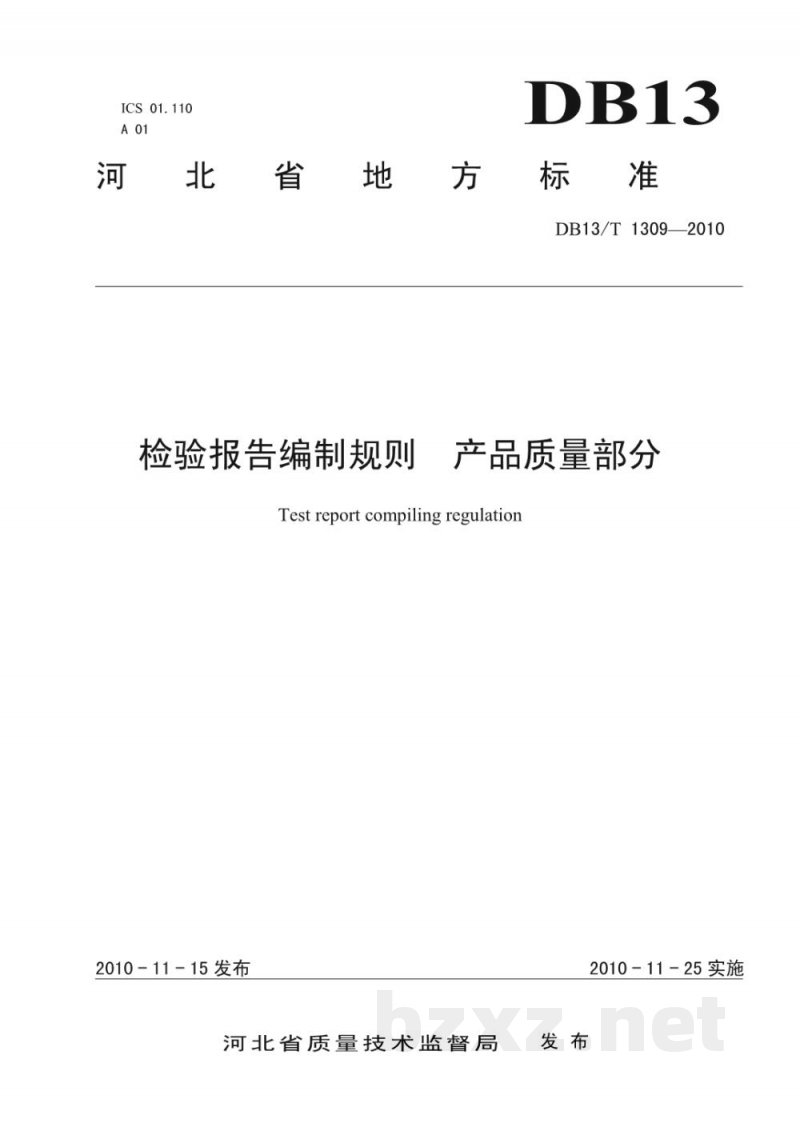 DB13/T 1309-2010检验报告编制规则 产品质量部分