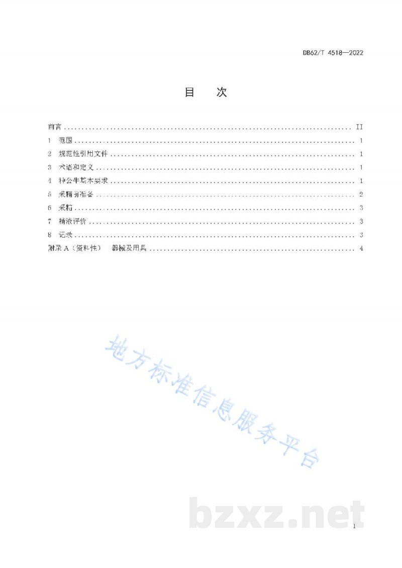 DB62/T 4518-2022牛人工采精技术规程