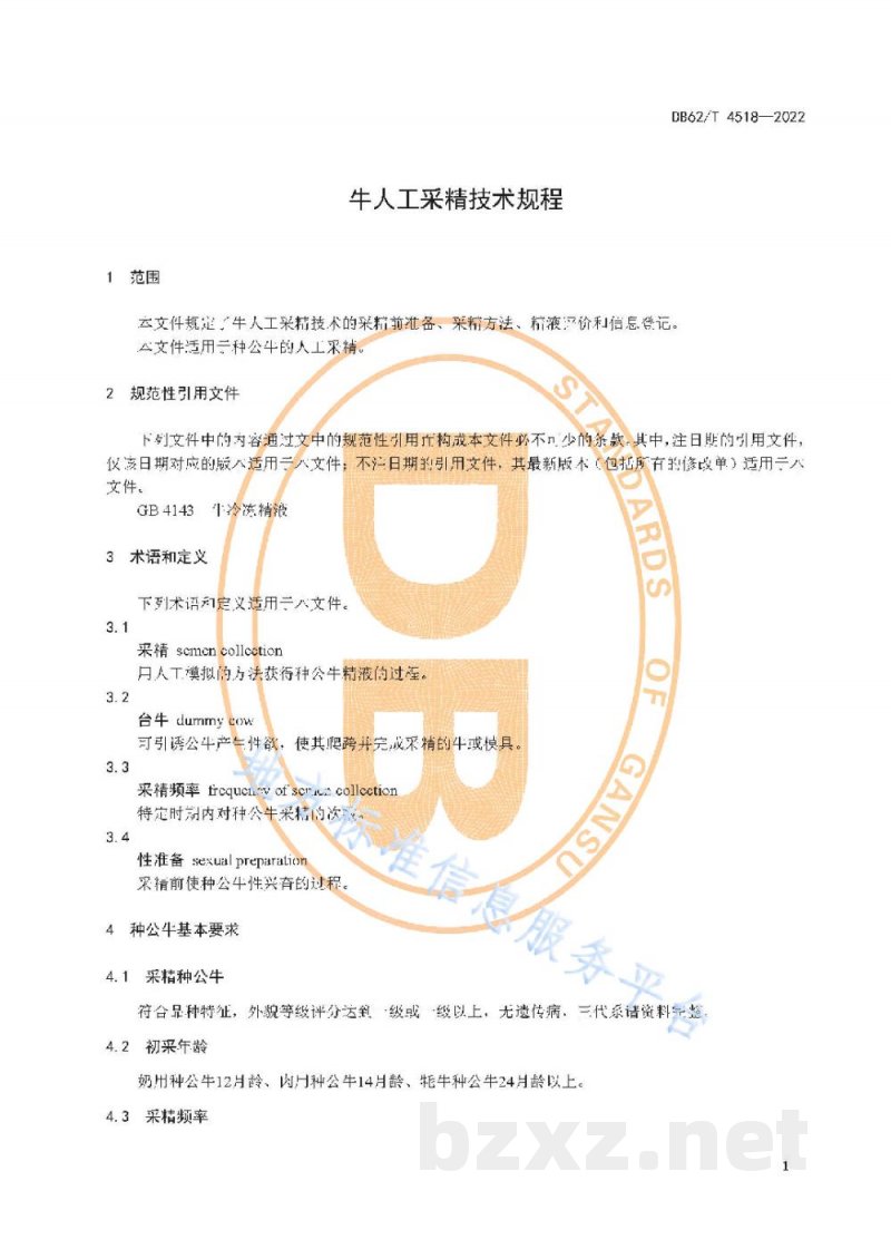 DB62/T 4518-2022牛人工采精技术规程