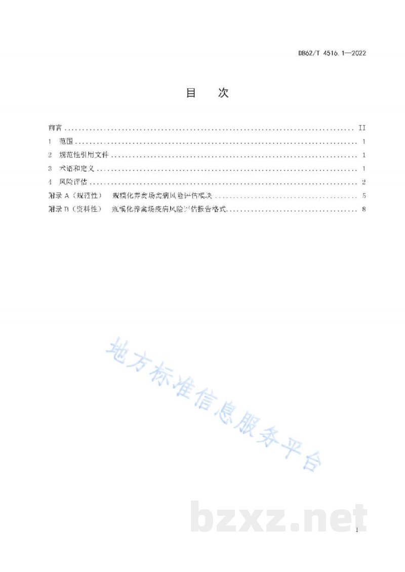 DB62/T 4516.1-2022规模化养殖场疫病风险评估技术规范 第1部分：禽类