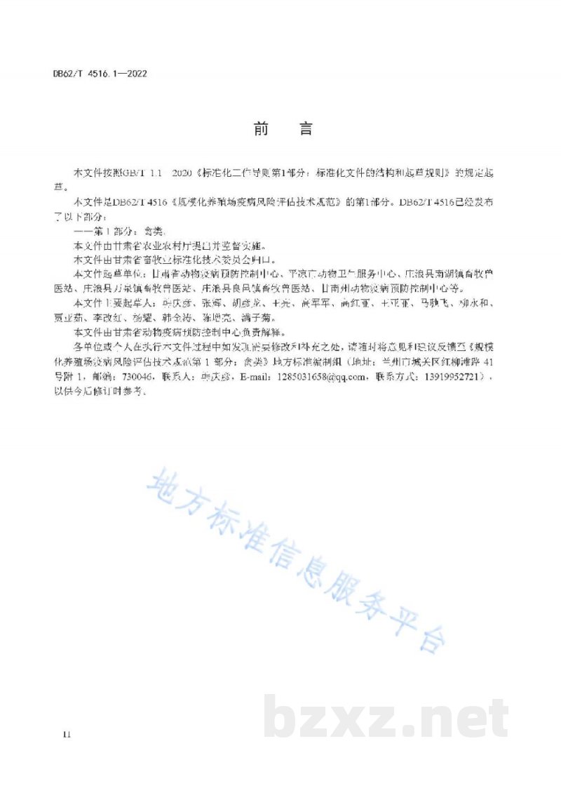 DB62/T 4516.1-2022规模化养殖场疫病风险评估技术规范 第1部分：禽类