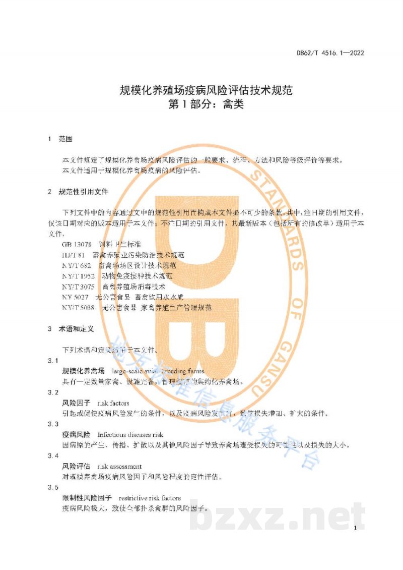 DB62/T 4516.1-2022规模化养殖场疫病风险评估技术规范 第1部分：禽类