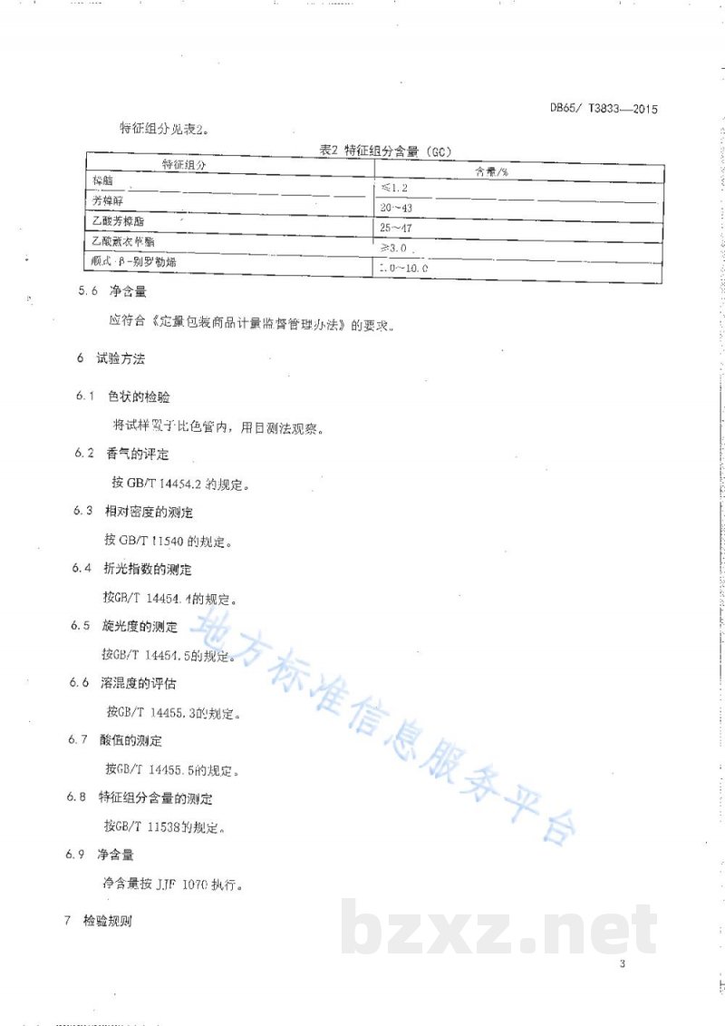 DB65/T 3833-2015地理标志产品 伊犁薰衣草精油