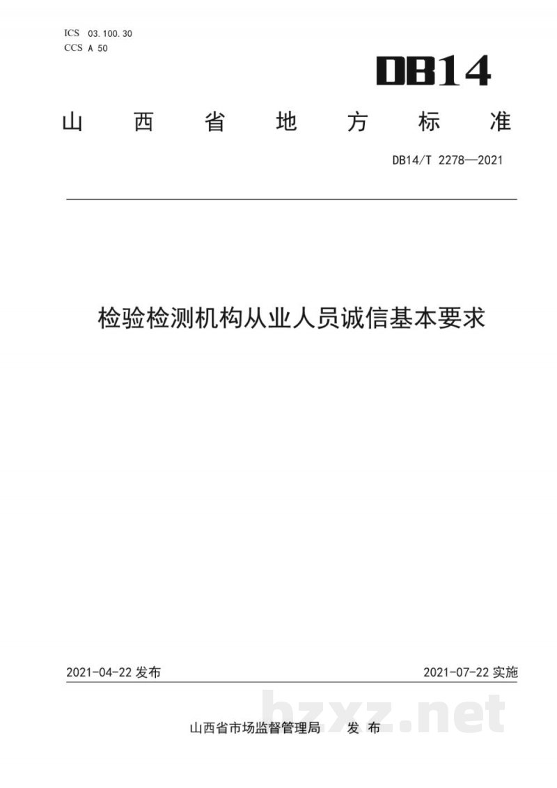 DB14/T 2278-2021检验检测机构从业人员诚信基本要求