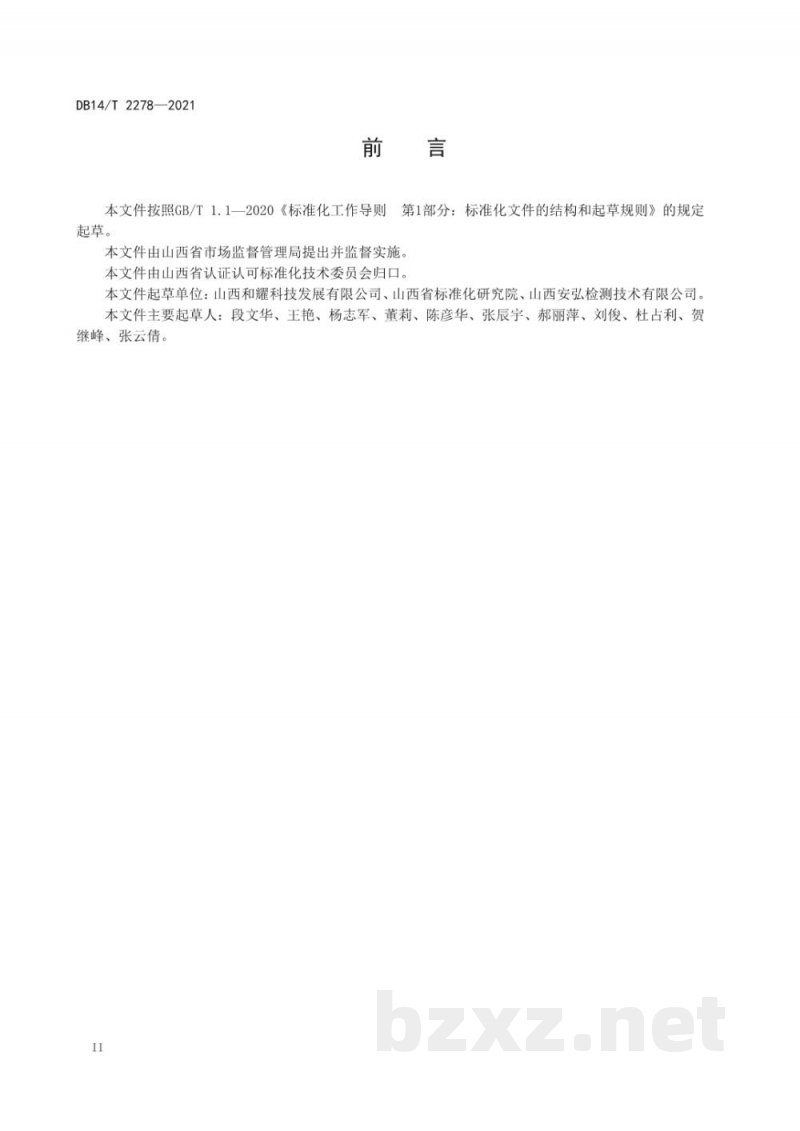 DB14/T 2278-2021检验检测机构从业人员诚信基本要求