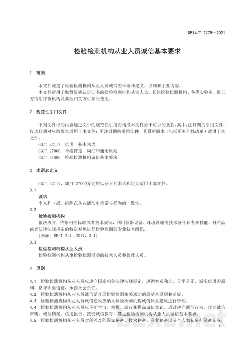 DB14/T 2278-2021检验检测机构从业人员诚信基本要求