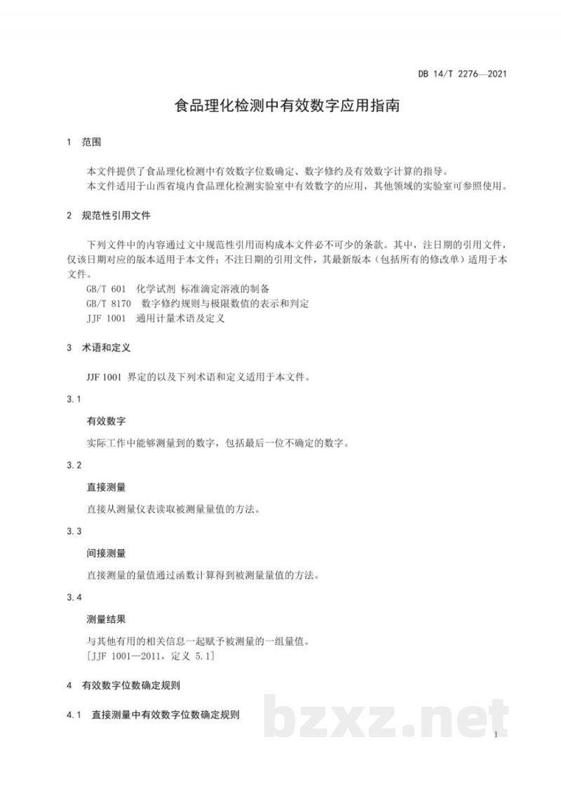 DB14/T 2276-2021食品理化检测中有效数字应用指南