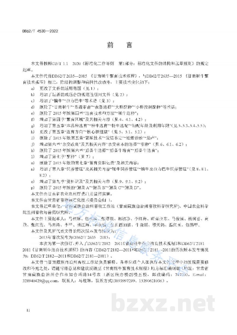 DB62/T 4530-2022甘南牦牛繁育技术规程