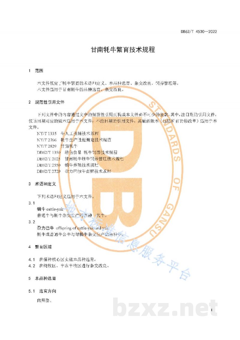 DB62/T 4530-2022甘南牦牛繁育技术规程