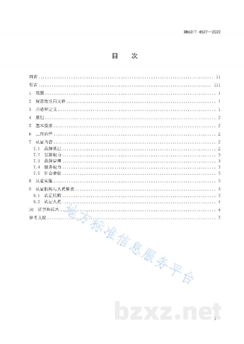 DB62/T 4527-2022"陇字号"品牌认证通则