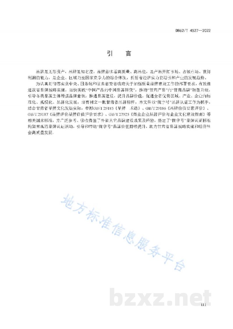 DB62/T 4527-2022"陇字号"品牌认证通则