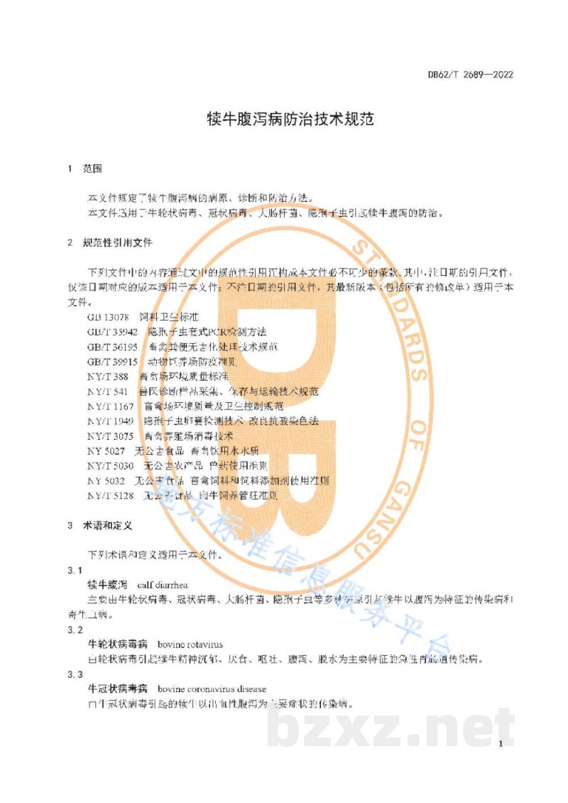DB62/T 2689-2022犊牛腹泻病防治技术规范