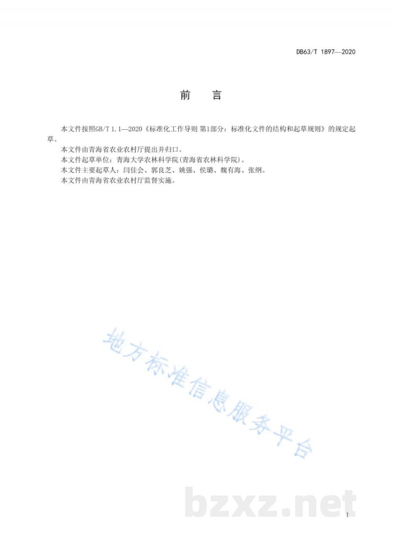 DB63/T 1897-2021玉米地杂草防除技术规程
