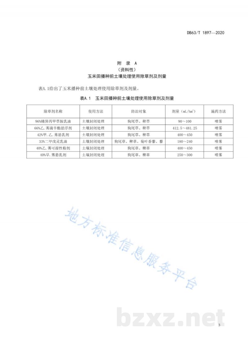 DB63/T 1897-2021玉米地杂草防除技术规程