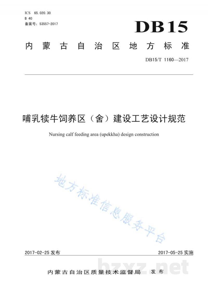 DB15/T 1160-2017哺乳犊牛饲养区（舍）建设工艺设计规范