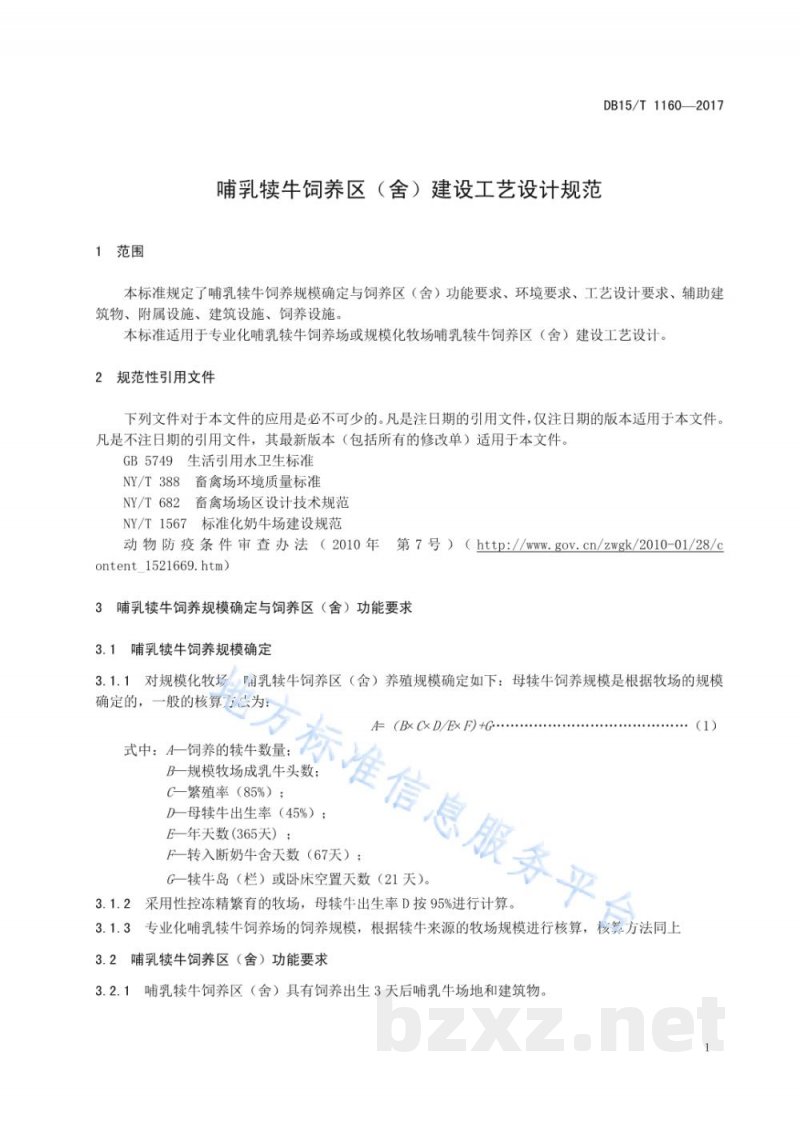 DB15/T 1160-2017哺乳犊牛饲养区（舍）建设工艺设计规范