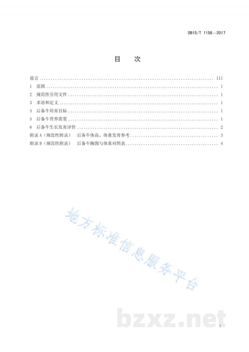 DB15/T 1158-2017荷斯坦后备牛生长发育评价技术规范