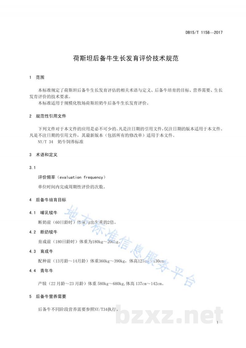 DB15/T 1158-2017荷斯坦后备牛生长发育评价技术规范