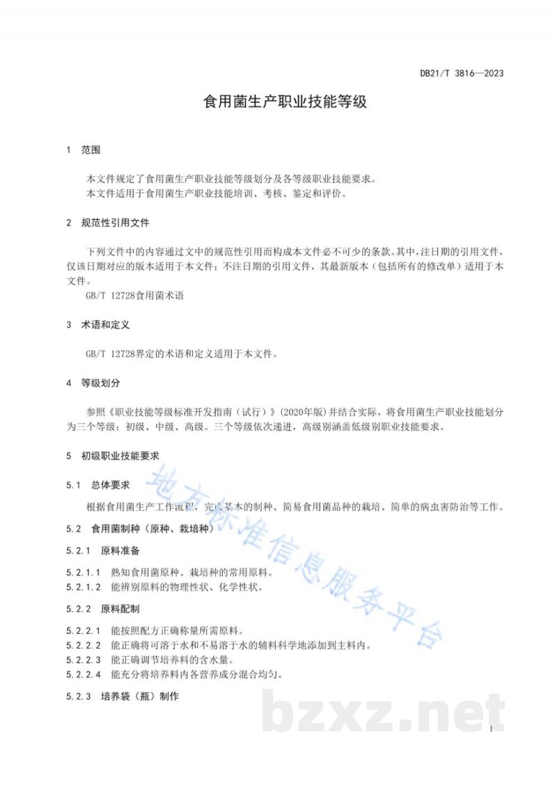 DB21/T 3816-2023食用菌生产职业技能等级