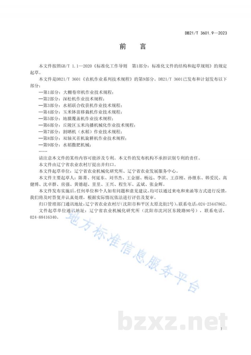 DB21/T 3601.9-2023农机作业系列技术规程 第9部分：水稻撒肥机械