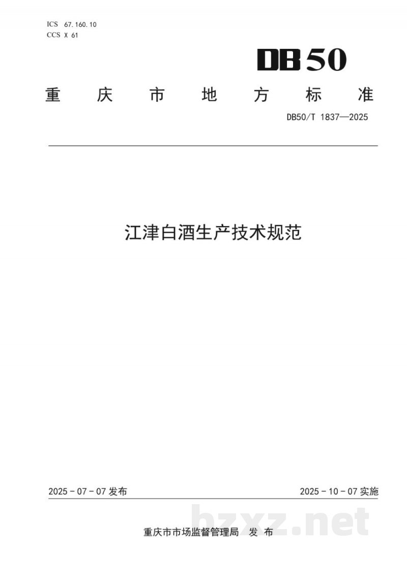 DB50/T 1837-2025江津白酒生产技术规范