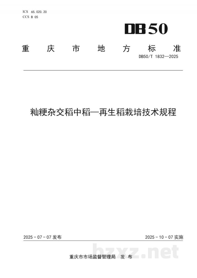 DB50/T 1832-2025籼粳杂交稻中稻—再生稻栽培技术规程