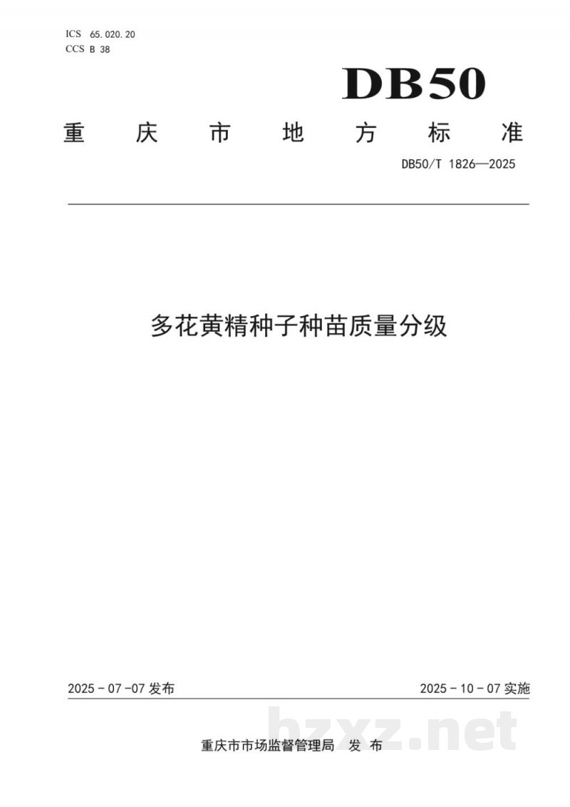 DB50/T 1826-2025多花黄精种子种苗质量分级