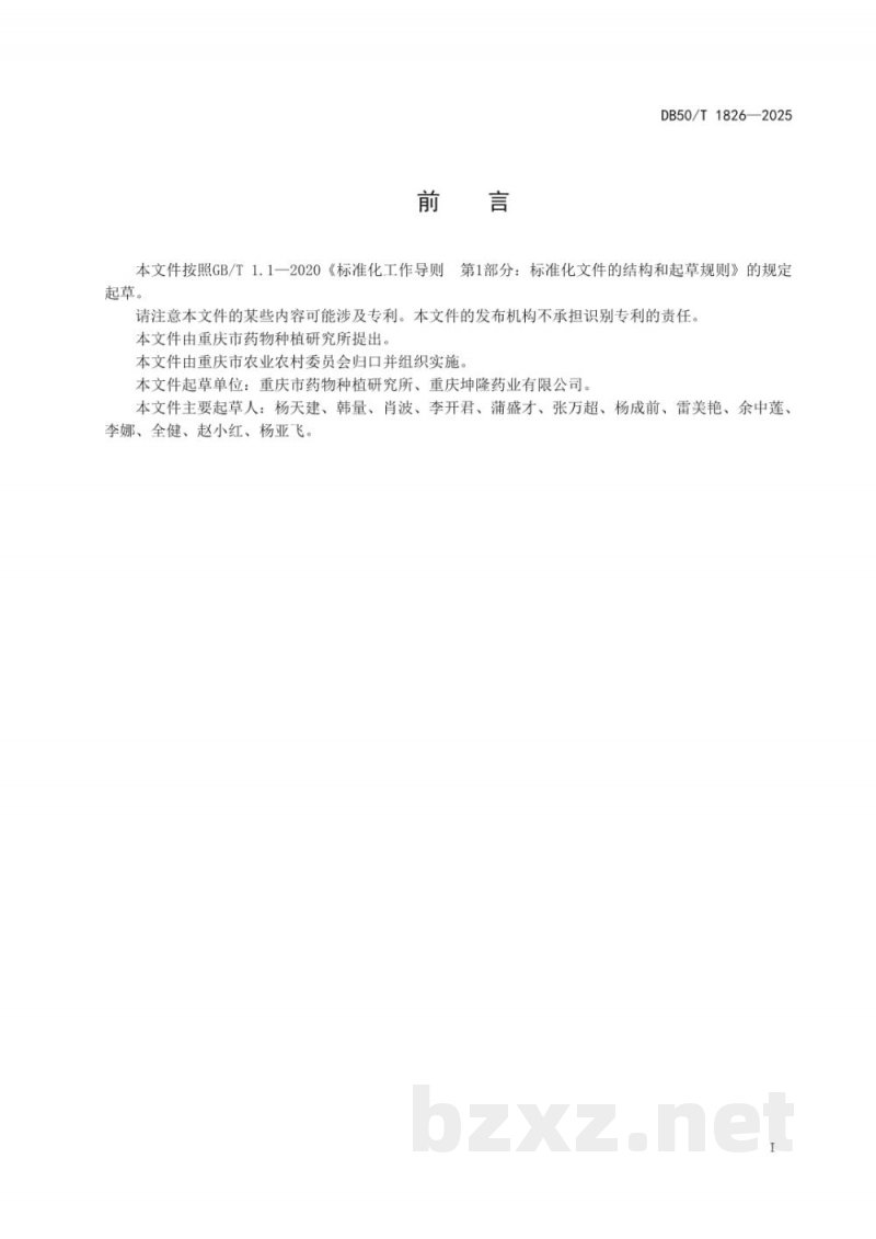 DB50/T 1826-2025多花黄精种子种苗质量分级
