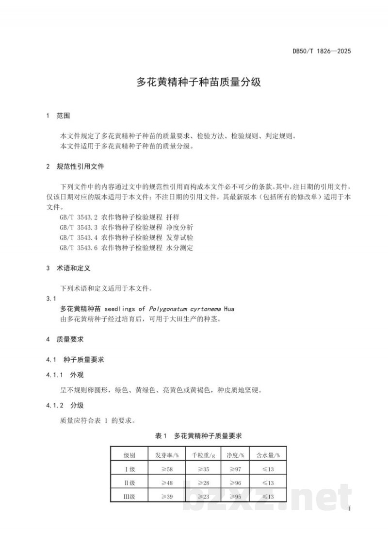 DB50/T 1826-2025多花黄精种子种苗质量分级