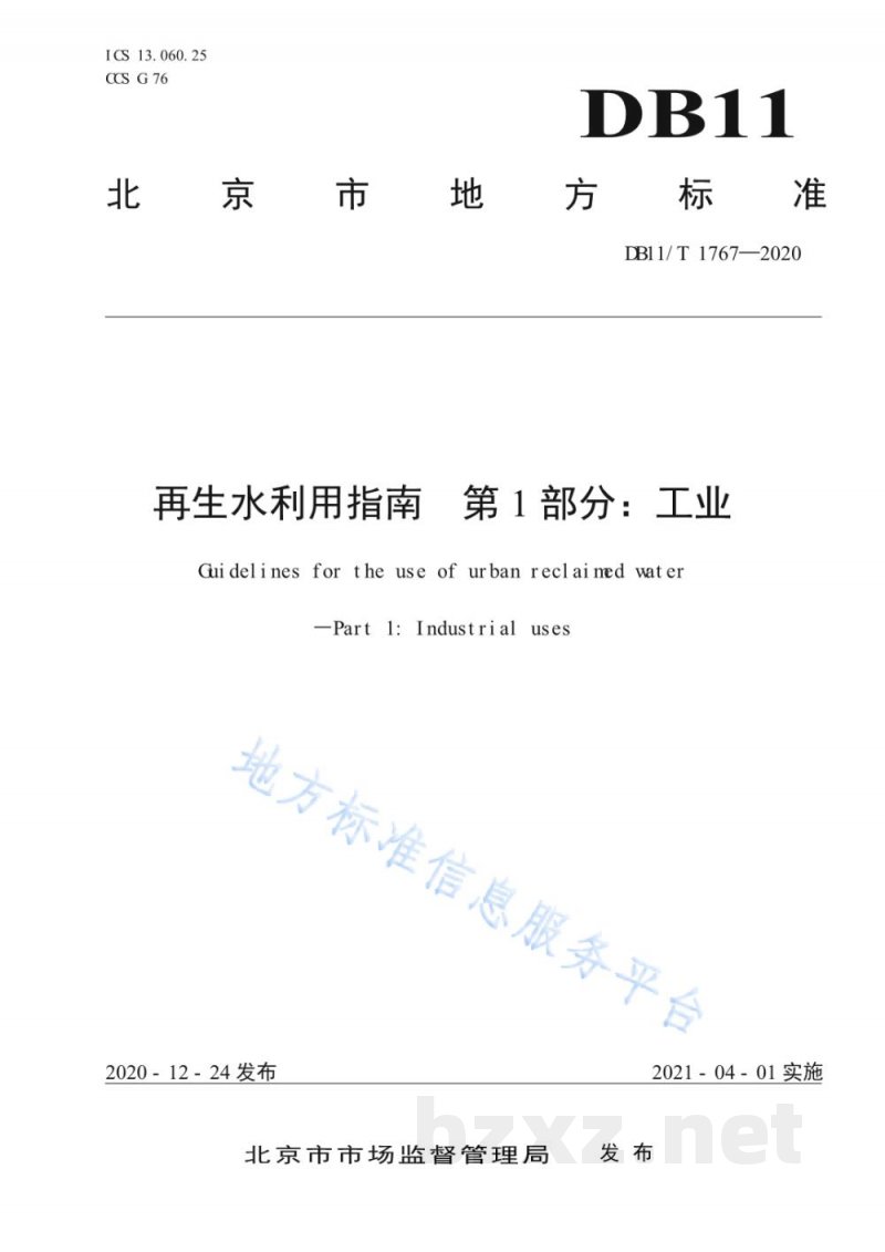 DB11/T 1767-2020再生水利用指南 第1部分：工业