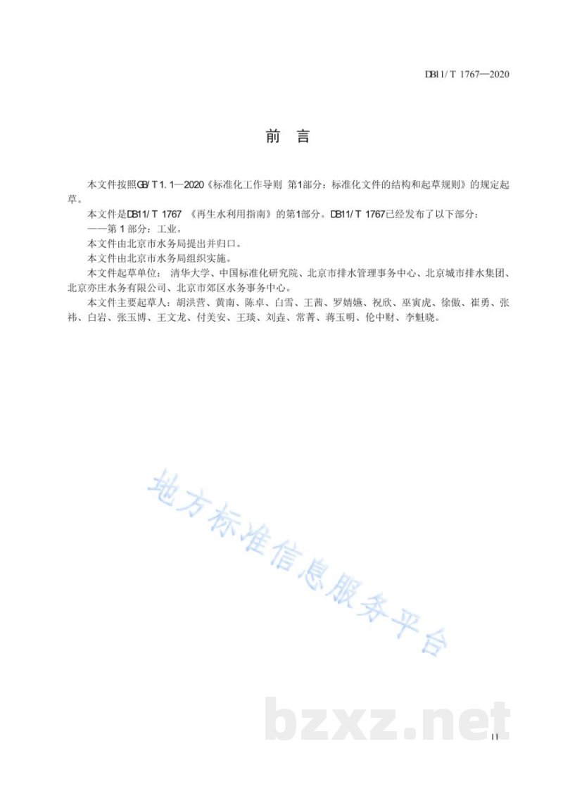 DB11/T 1767-2020再生水利用指南 第1部分：工业