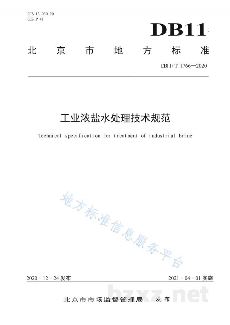 DB11/T 1766-2020工业浓盐水处理技术规范