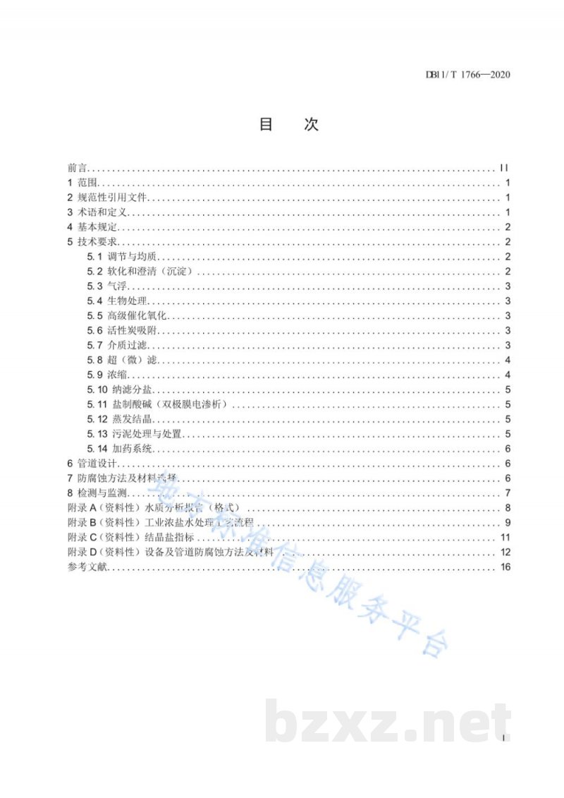 DB11/T 1766-2020工业浓盐水处理技术规范