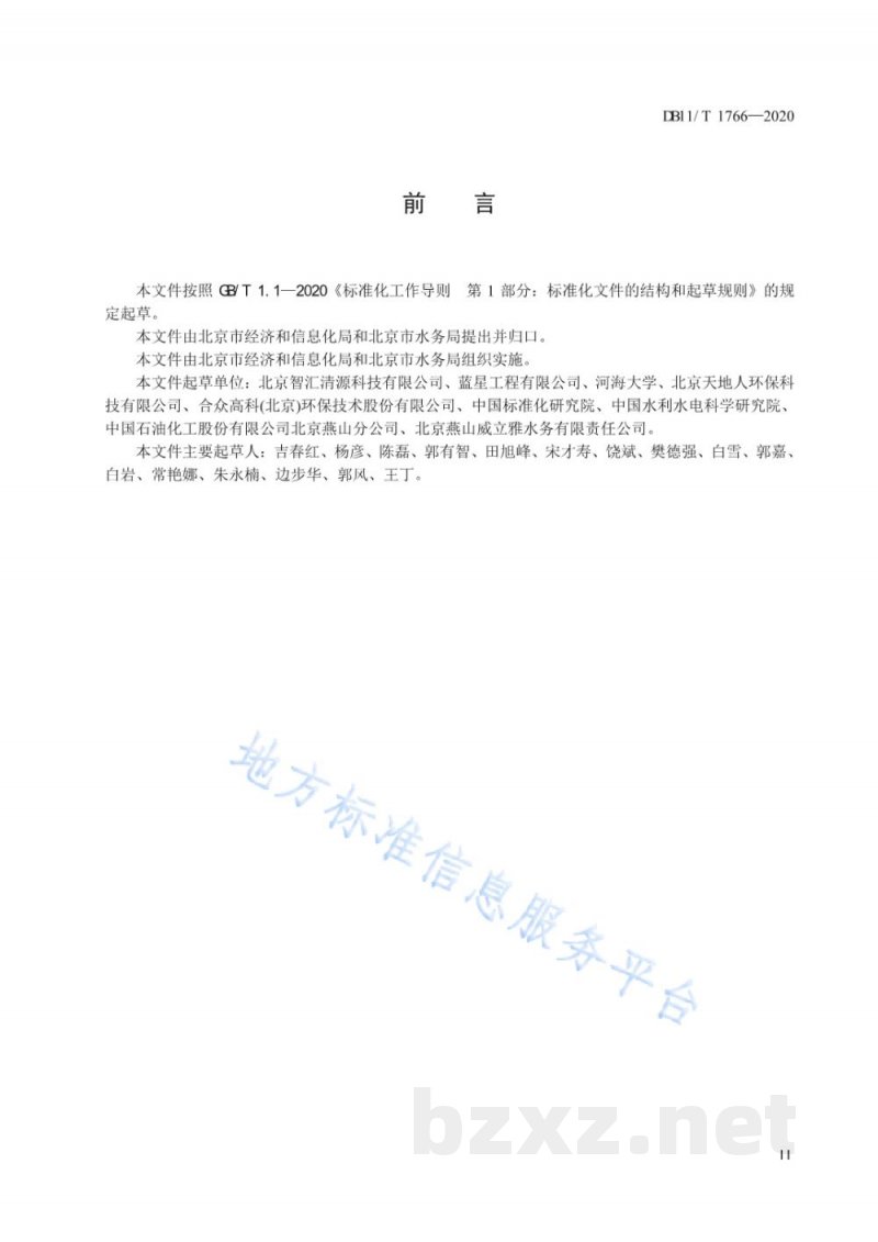DB11/T 1766-2020工业浓盐水处理技术规范