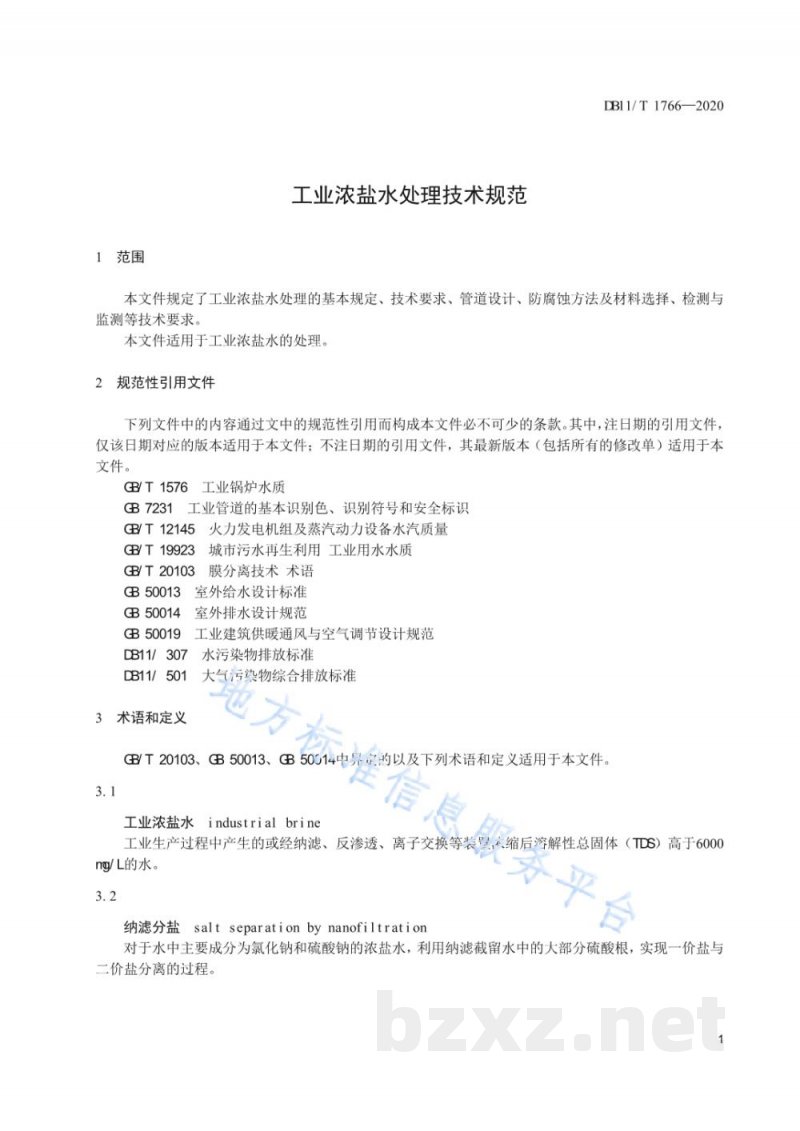 DB11/T 1766-2020工业浓盐水处理技术规范